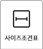 사이즈조견표